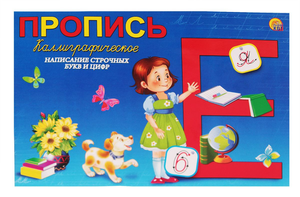 Пропись «Каллиграфическое написание строчных букв и цифр» | Рыжий кот