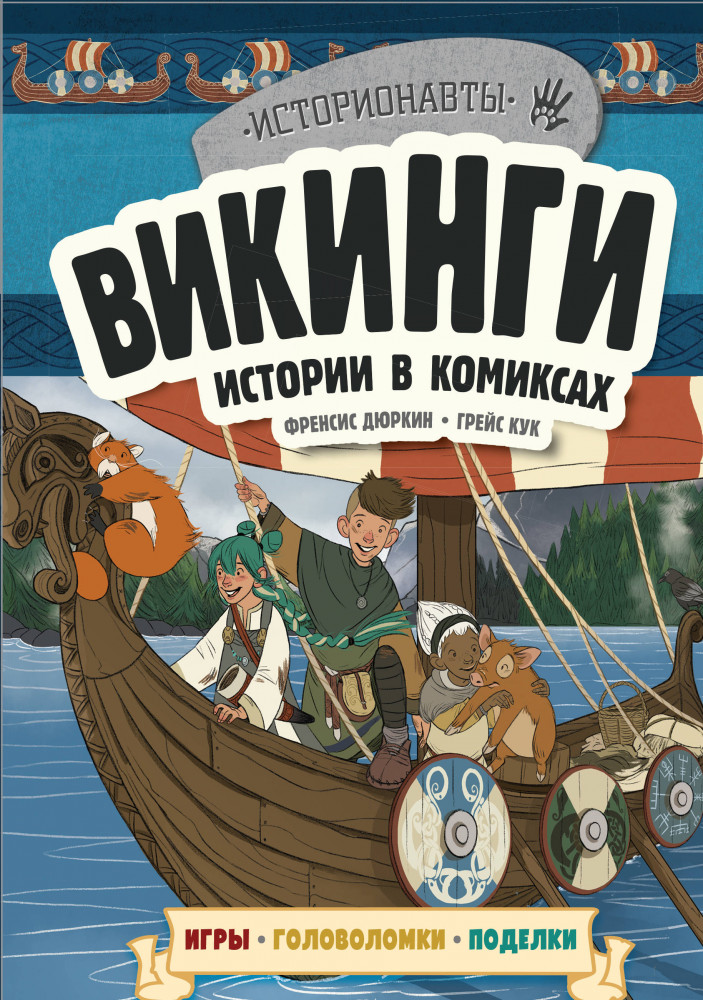 Викинги. Истории в комиксах. Игры, головоломки, поделки | Историонавты