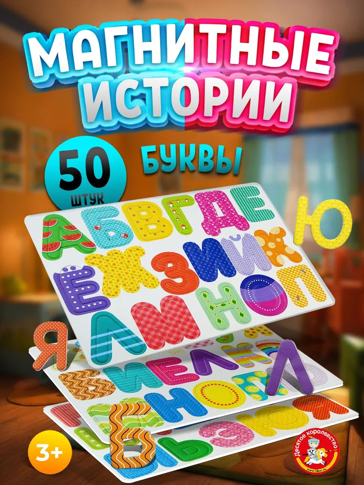 Магниты «Буквы на магнитах» | Магнитные истории | Десятое королевство