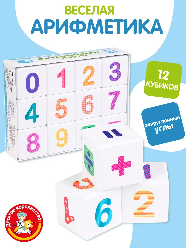 Кубики пластиковые «Весёлая арифметика» | Школа дошколят | Десятое королевство