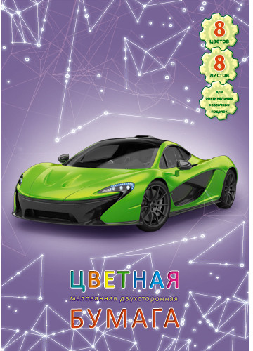 Набор цветной двухсторонней бумаги «Спорткар»