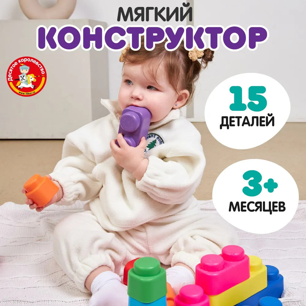 Конструктор мягкий для самых маленьких | Мягкие кирпичики | Десятое королевство