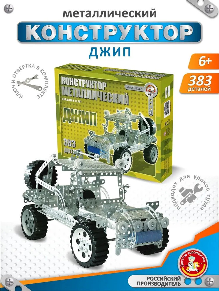 Конструктор металлический «Джип» | Как раньше | Десятое королевство