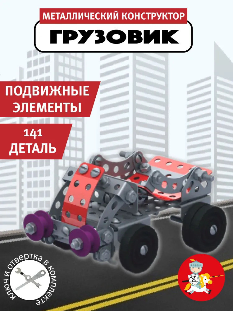 Конструктор металлический «Грузовик» | Десятое королевство