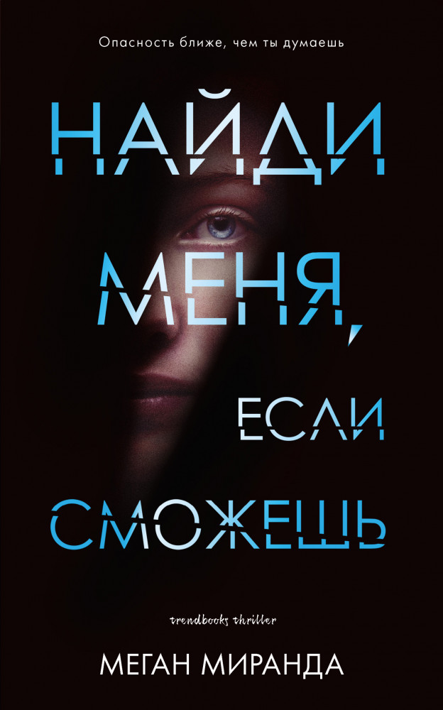 Найди меня, если сможешь | #trendbooks thriller