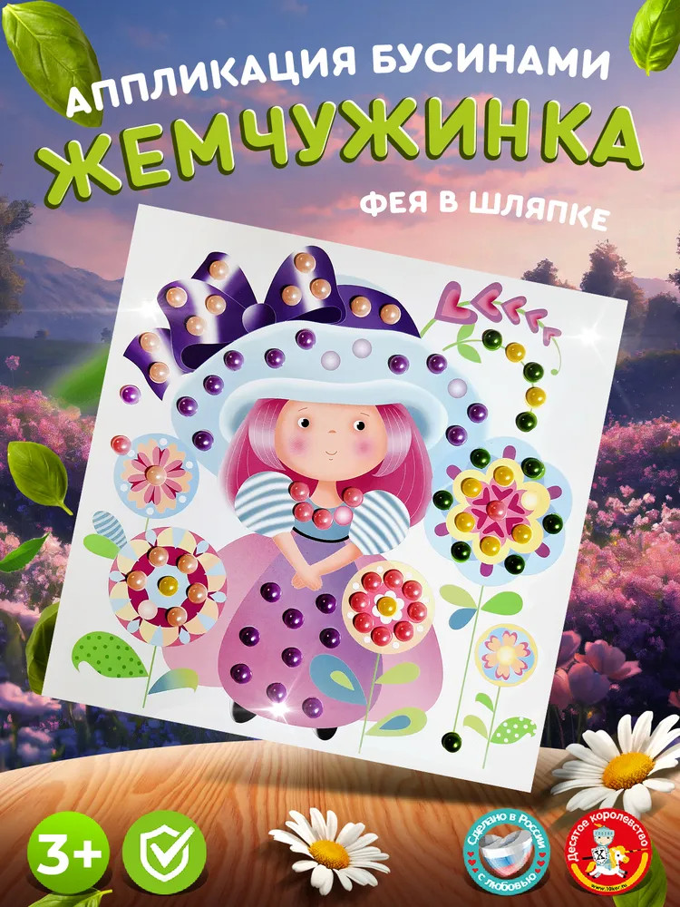 Аппликация бусинами «Фея в шляпке» | Жемчужинка | Десятое королевство