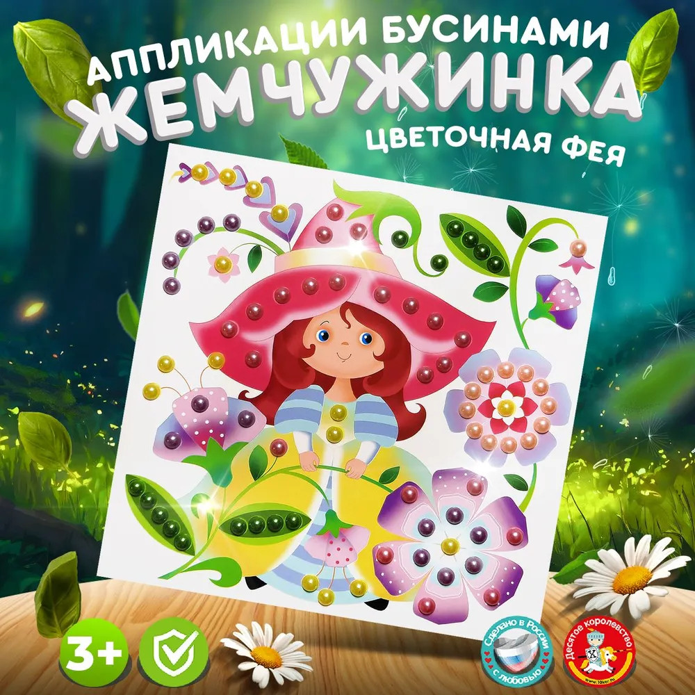 Аппликация бусинами «Цветочная фея» | Жемчужинка | Десятое королевство