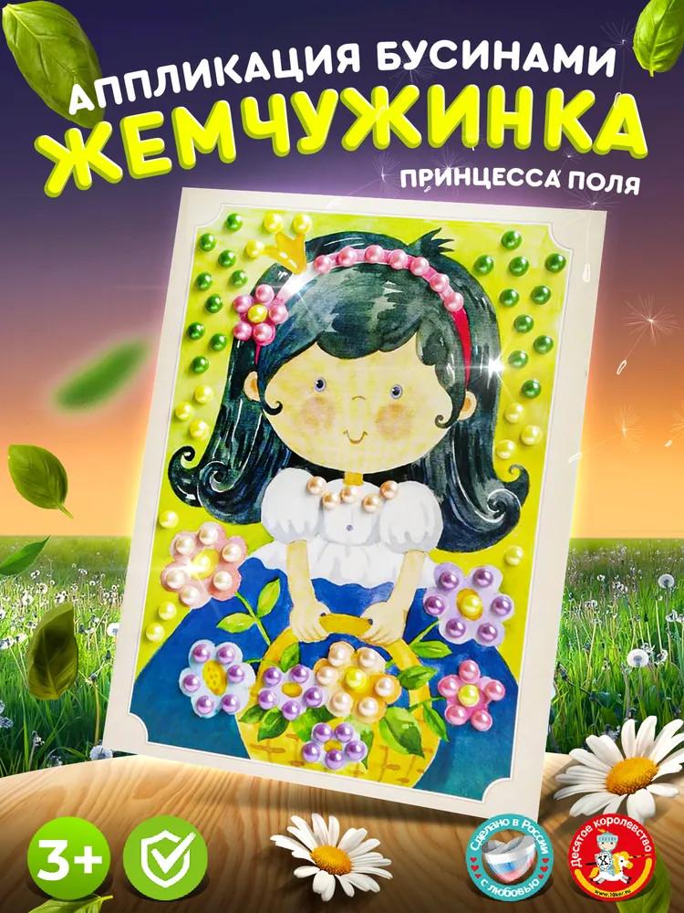 Аппликация бусинами «Принцесса Поля» | Жемчужинка | Десятое королевство