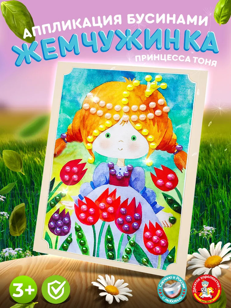 Аппликация бусинами «Принцесса Тоня» | Жемчужинка | Десятое королевство