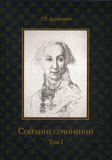 Собрание сочинений. Державин Гавриил Романович. Том 1