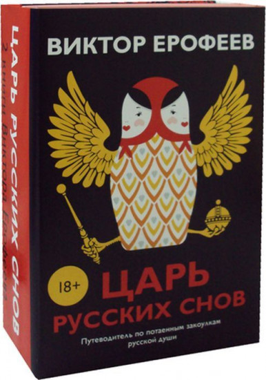 Царь русских снов. Комплект в 2-х книгах: Розовая Мышь. Русский апокалипсис