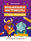 Музыкальные инструменты. Тетрадь-раскраска для младших школьников