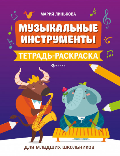 Музыкальные инструменты. Тетрадь-раскраска для младших школьников