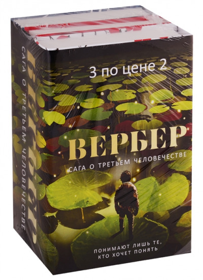 Сага о третьем человечестве. Комплект в 3-х книгах: Третье человечество. Третье человечество: Микролюди. Третье человечество: Голос Земли