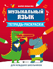 Музыкальный язык. Тетрадь-раскраска для младших школьников