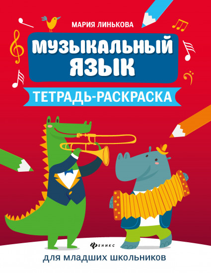 Музыкальный язык. Тетрадь-раскраска для младших школьников