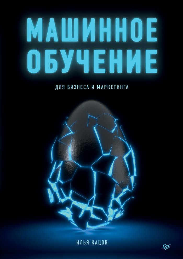 Машинное обучение для бизнеса и маркетинга | IT для бизнеса