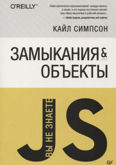Вы не знаете JS. Замыкания и объекты