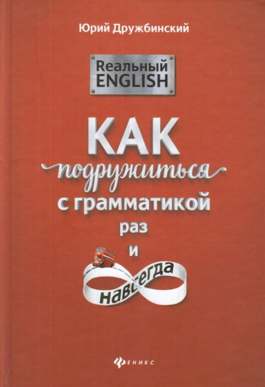 Реальный English. Как подружиться с грамматикой раз и навсегда