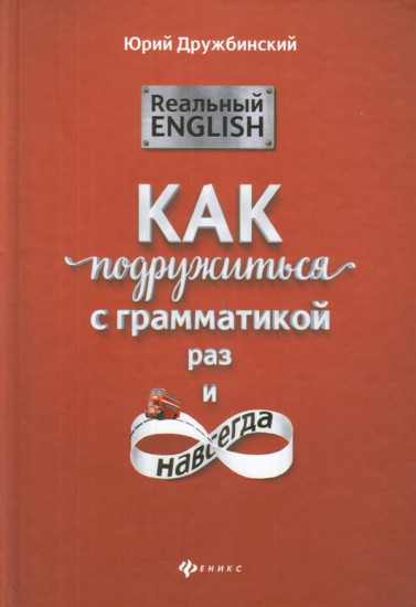 Реальный English. Как подружиться с грамматикой раз и навсегда