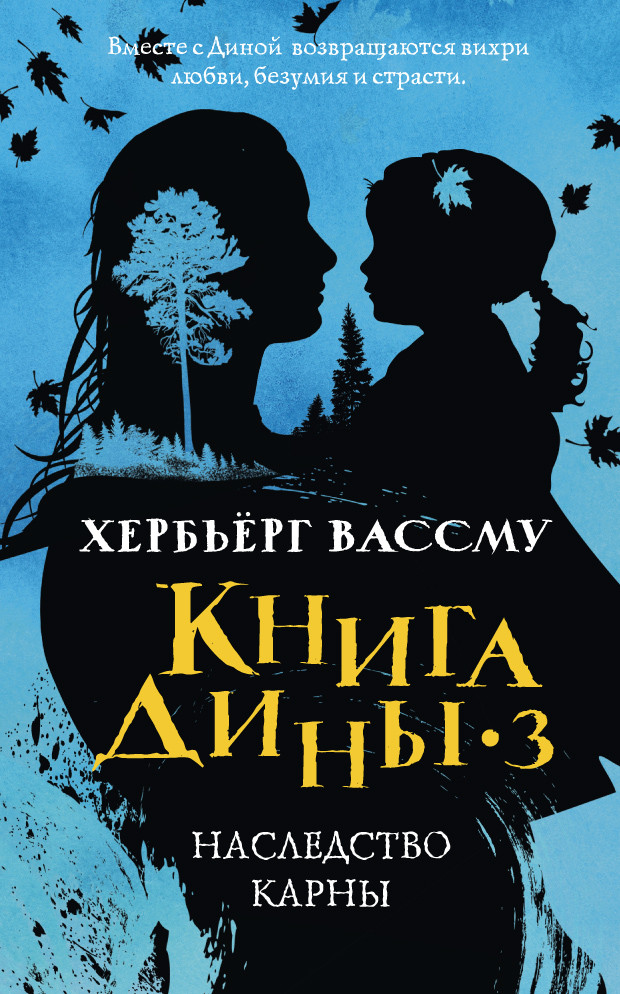 Книга Дины 3. Наследство Карны | Мировой бестселлер