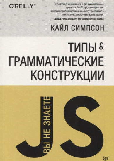 Вы не знаете JS. Типы и грамматические конструкции