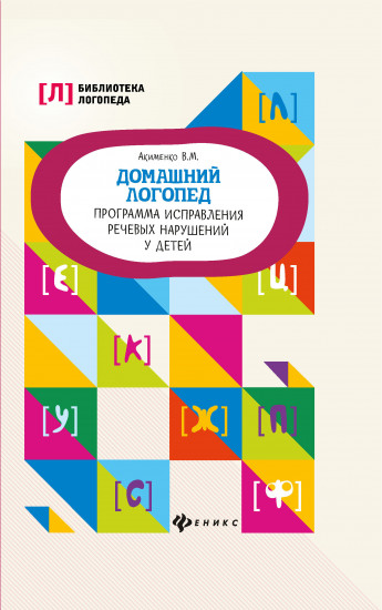 Домашний логопед: программа исправления речевых нарушений у детей