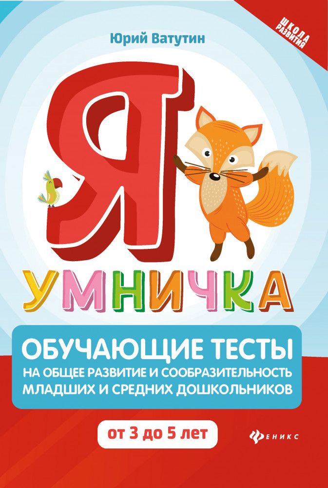 Я умничка. Обучающие тесты на общее развитие и сообразительность младших и средних дошкольников от 3 до 5 лет. Учебно-методическое пособие | Школа развития
