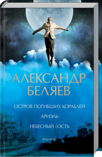 Остров погибших кораблей. Ариэль. Небесный гость. Романы