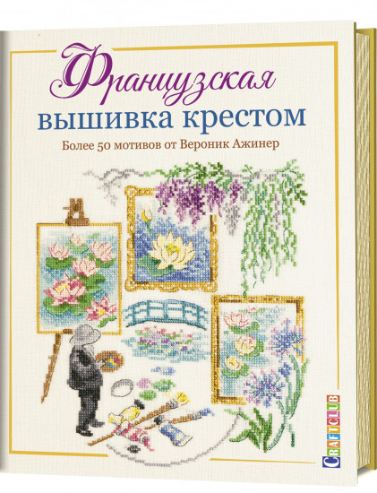 Французская вышивка крестом. Более 50 мотивов от Вероник Ажинер