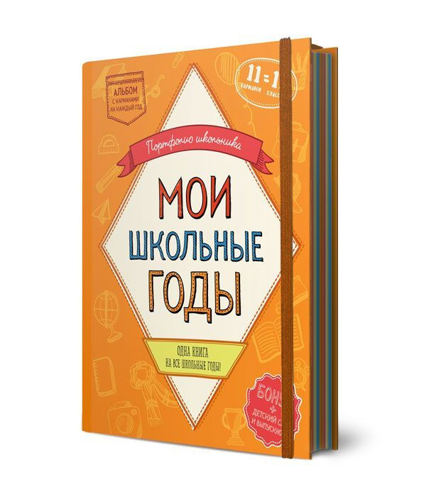 Альбом «Мои школьные годы»