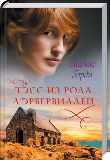 Тэсс из рода д'Эрбервиллей