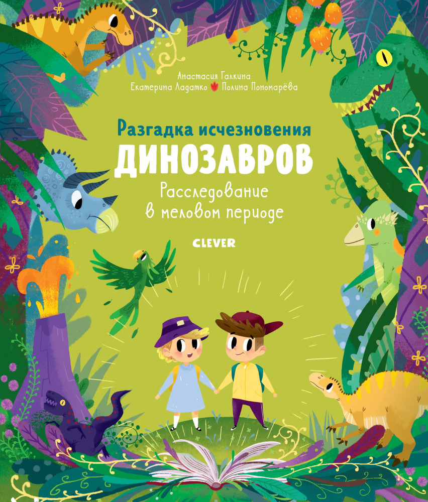 В гостях у динозавров. Разгадка исчезновения динозавров. Расследование в меловом периоде | В гостях у динозавров
