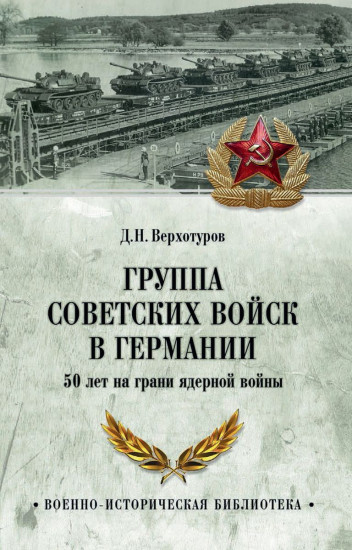Группа советских войск в Германии: 50 лет на грани ядерной войны