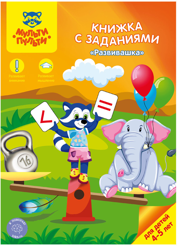 Книжка с заданиями | Развивашки | Мульти-Пульти