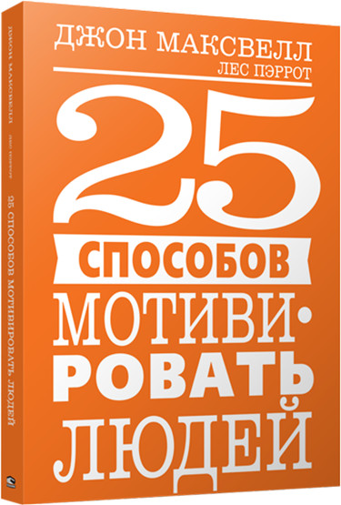 25 способов мотивировать людей | Психология