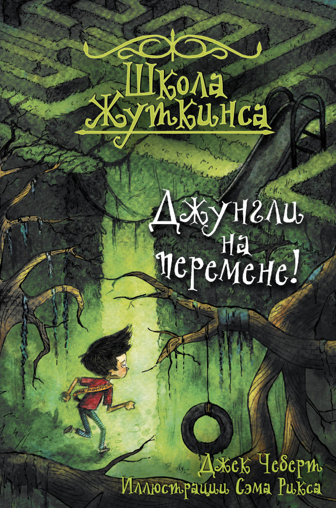 Школа Жуткинса. Джунгли на перемене! | Школа Жуткинса