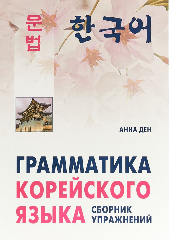 Грамматика корейского языка. Сборник упражнений. Уровень А1-А2. Учебное пособие | Учебные пособия