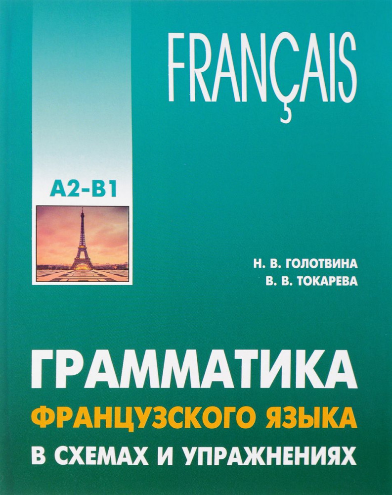 Грамматика французского языка в схемах и упражнениях. Уровень А2-В1 | Учебные пособия