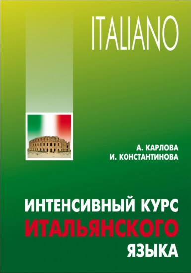 Интенсивный курс итальянского языка. Учебное пособие