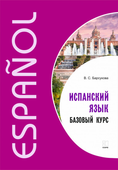Испанский язык. Базовый курс