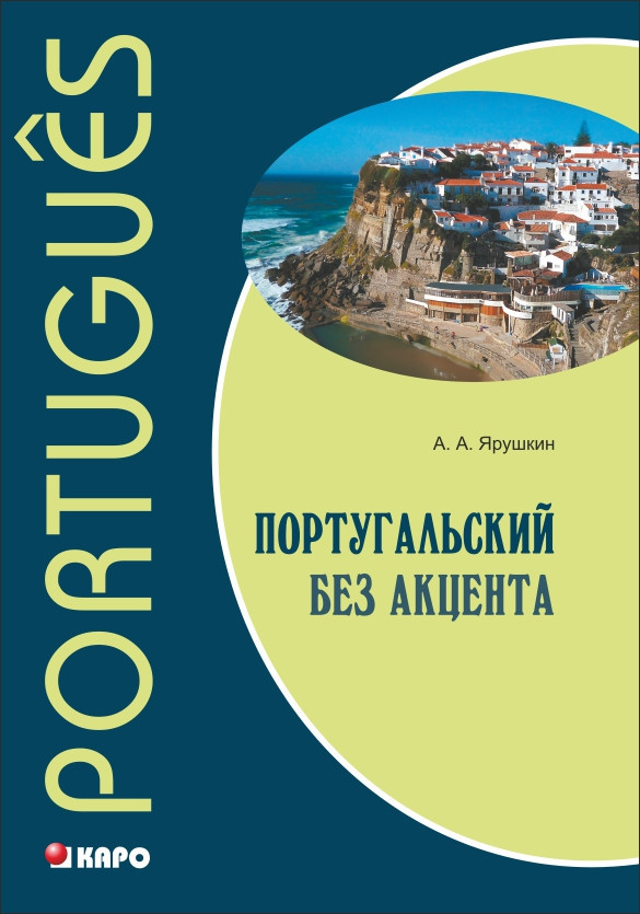 Португальский без акцента. Начальный курс португальского языка. Учебное пособие | Учебные пособия