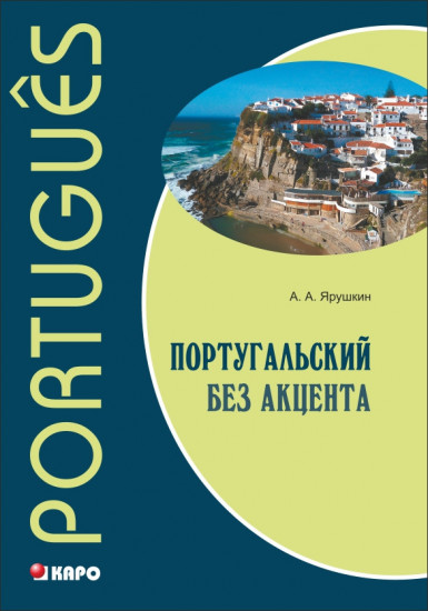 Португальский без акцента