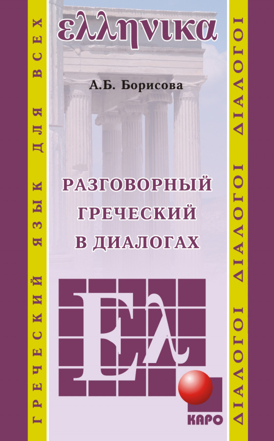 Греческий язык: Разговорный в диалогах | Учебные пособия