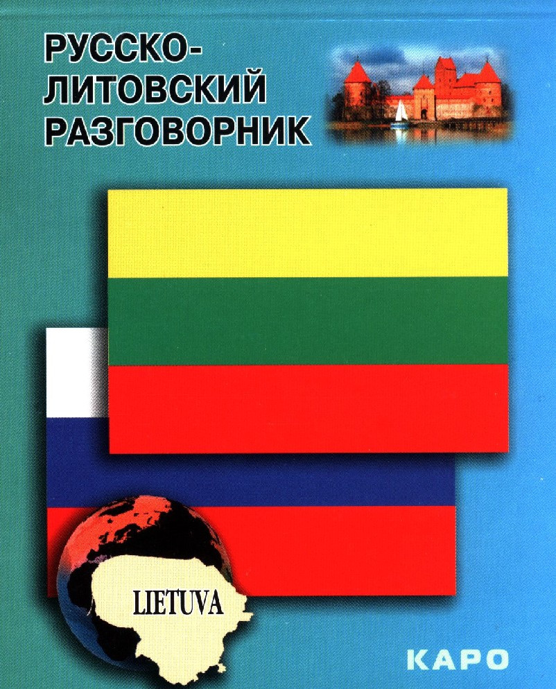 Русско-литовский разговорник | Разговорники