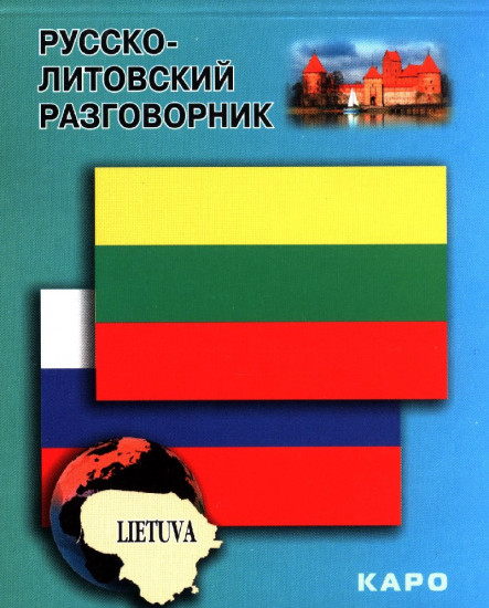 Русско-литовский разговорник