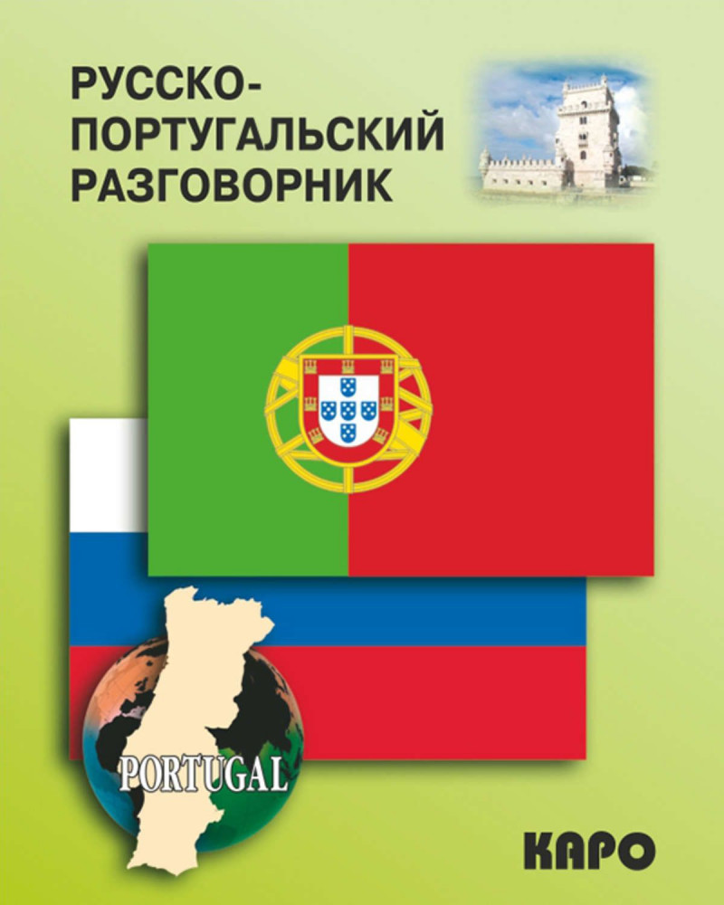 Разговорник русско-португальский | Разговорники