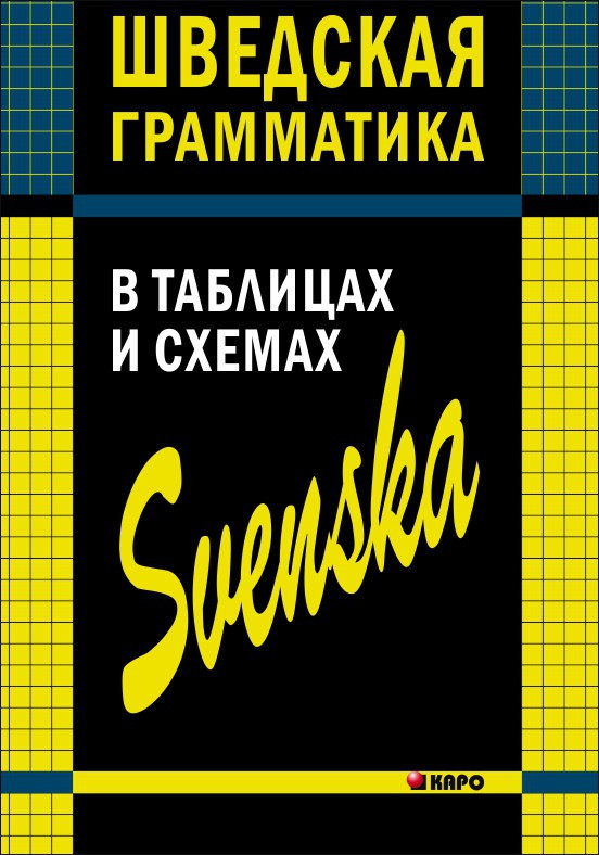 Шведская грамматика в таблицах и схемах | Учебные пособия