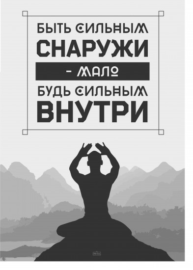 Постер-мотиватор «Быть сильным внутри»
