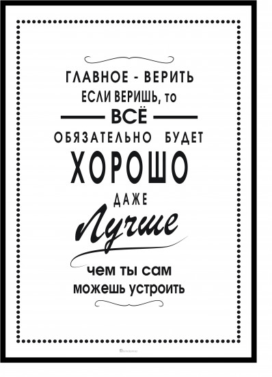 Постер-мотиватор «Главное верить»